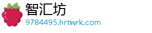 智汇坊_分享热门信息